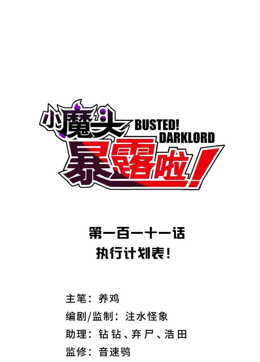 小魔头暴露啦漫画全集在线免费看漫画,111 执行计划表！5图