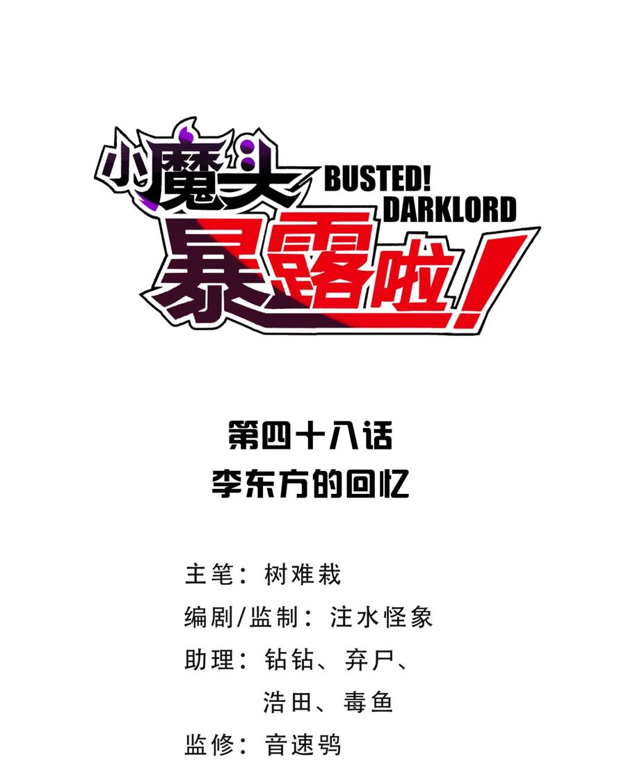 小魔头暴露啦!漫画漫画,048 李东方的回忆3图