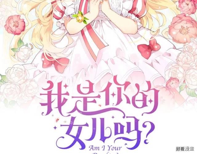 我是你的女儿吗漫画免费观看下拉式漫画,第25话2图