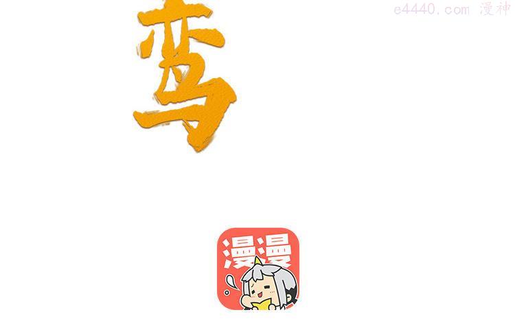 凤榻栖鸾by漫画,第47话 油腻的胖子2图