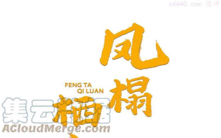 凤榻栖鸾by漫画,第41话 心底的声音1图