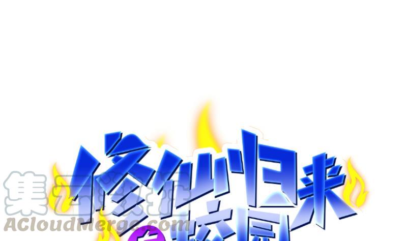 修仙归来在校园漫画下拉式酷漫屋漫画,第2话 冤家路窄1图