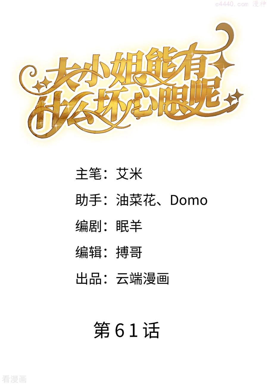 大小姐能有什么坏心眼呢?漫画,第61话 告白方案2图