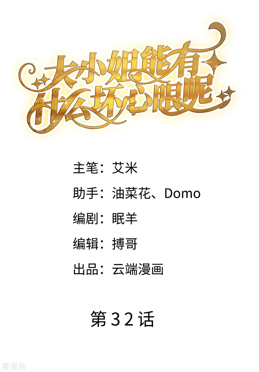 大小姐能有什么坏心眼呢?漫画,第32话 白莲花上线2图