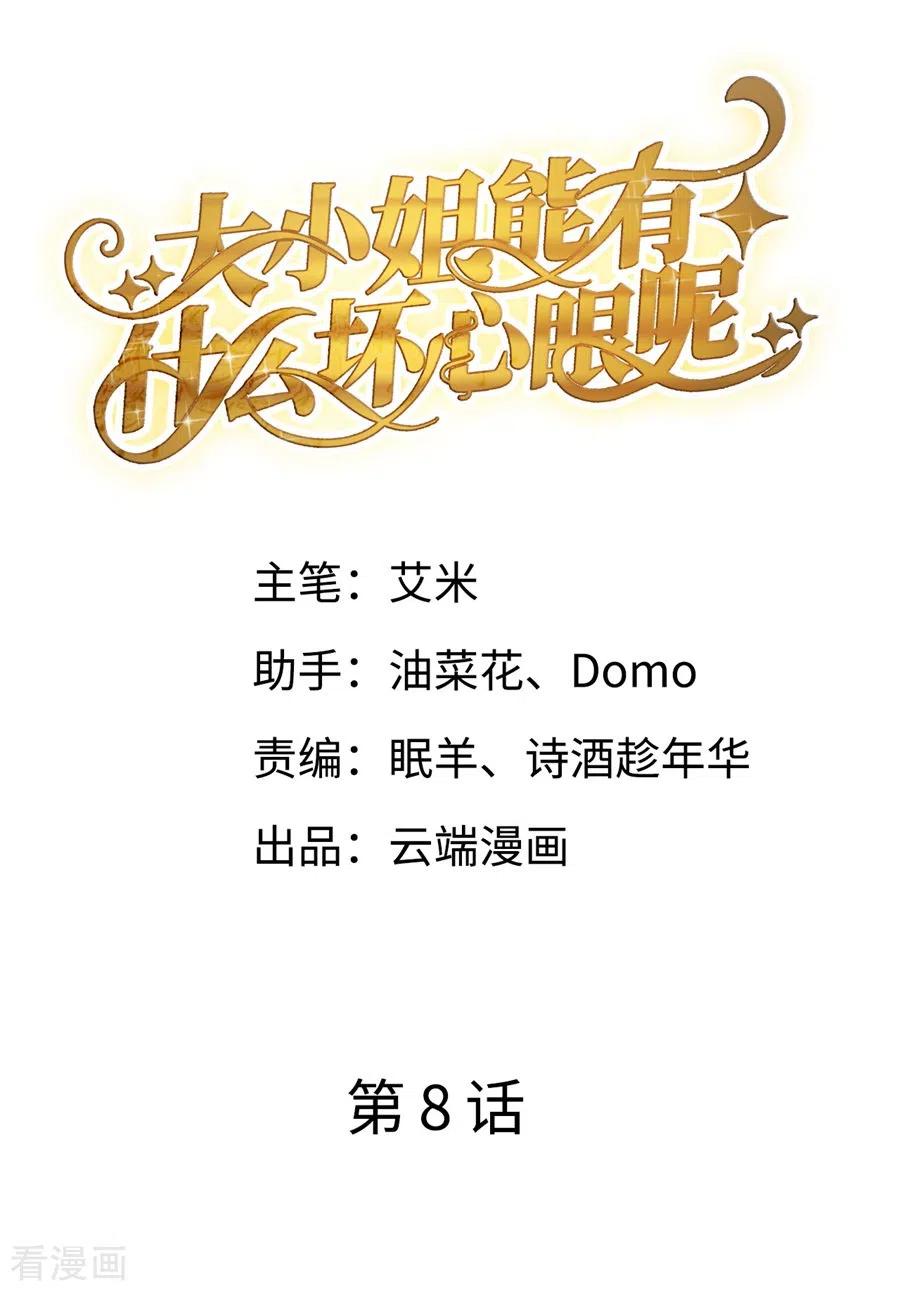 大小姐能有什么坏心眼呢?漫画,第8话 以一敌三2图