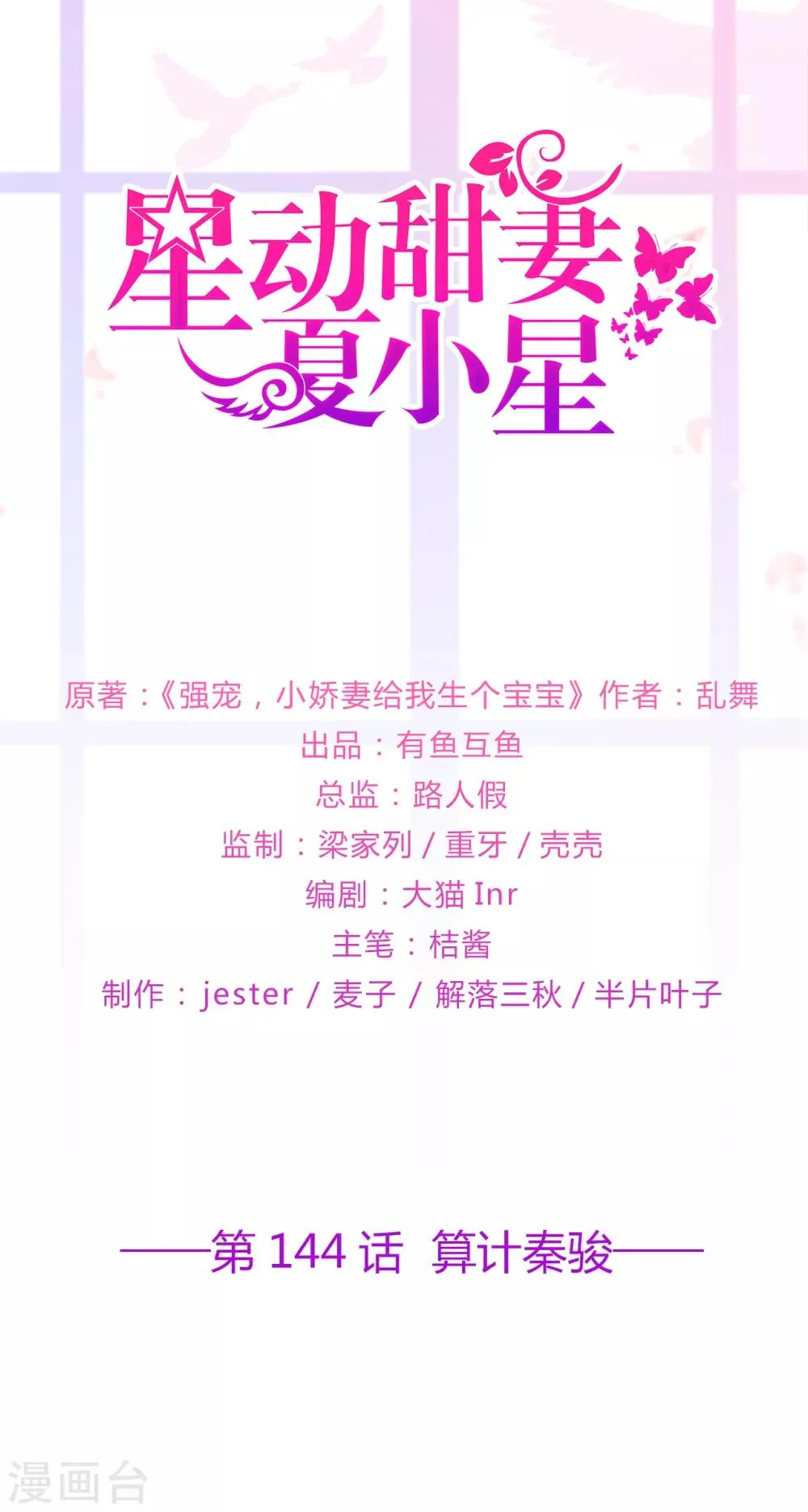 星动甜妻夏小星漫画,第144话 算计秦骏1图