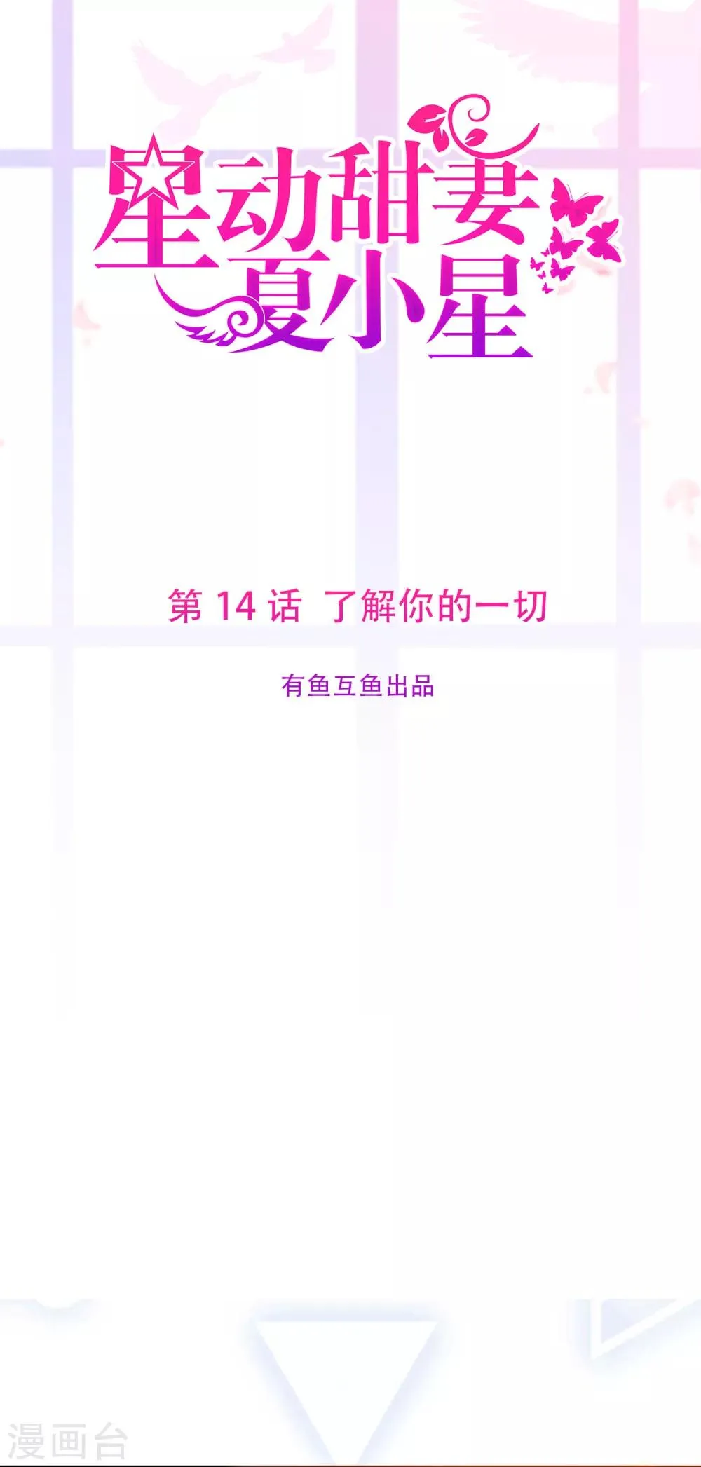 星动甜妻夏小星漫画,第14话 了解你的一切1图