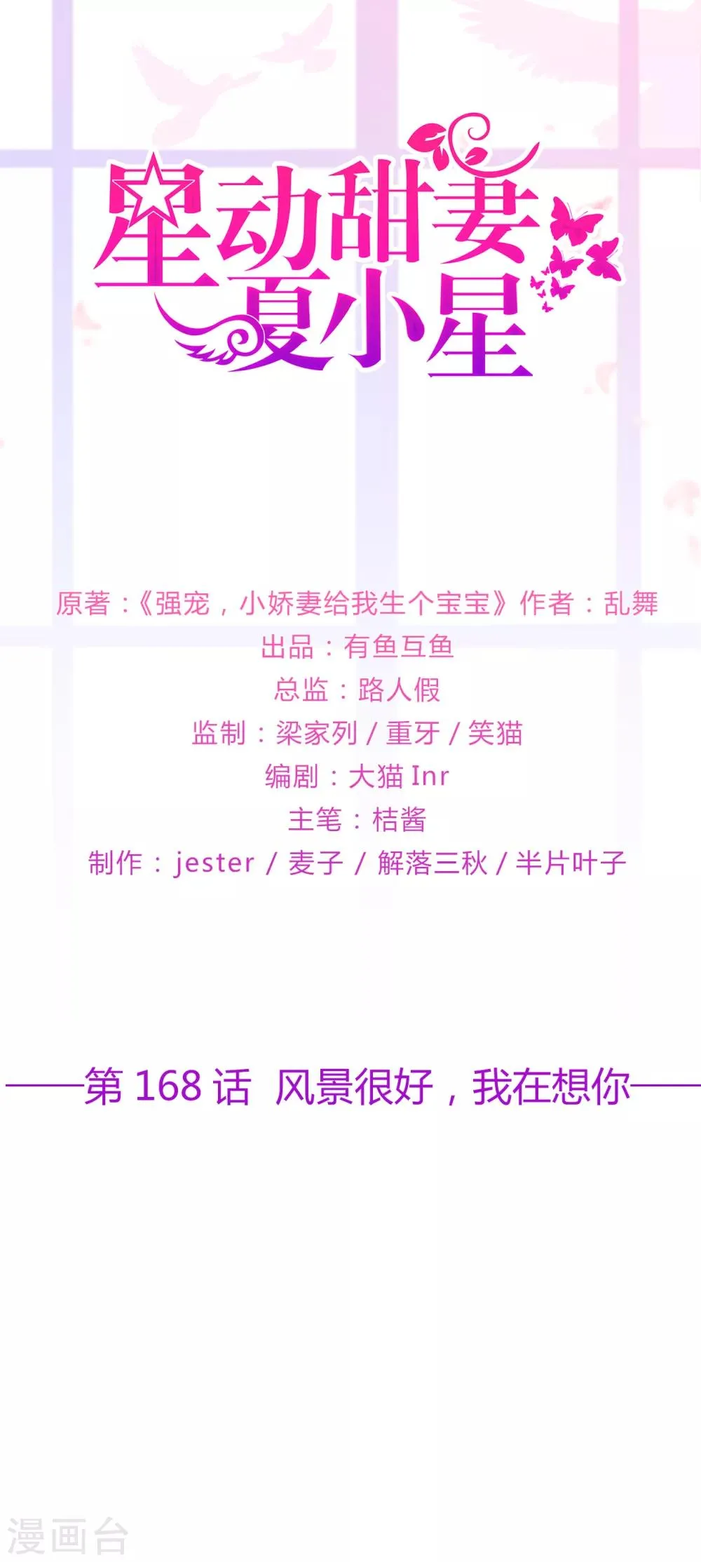 星动甜妻夏小星漫画,第168话 风景很好，我在想你1图