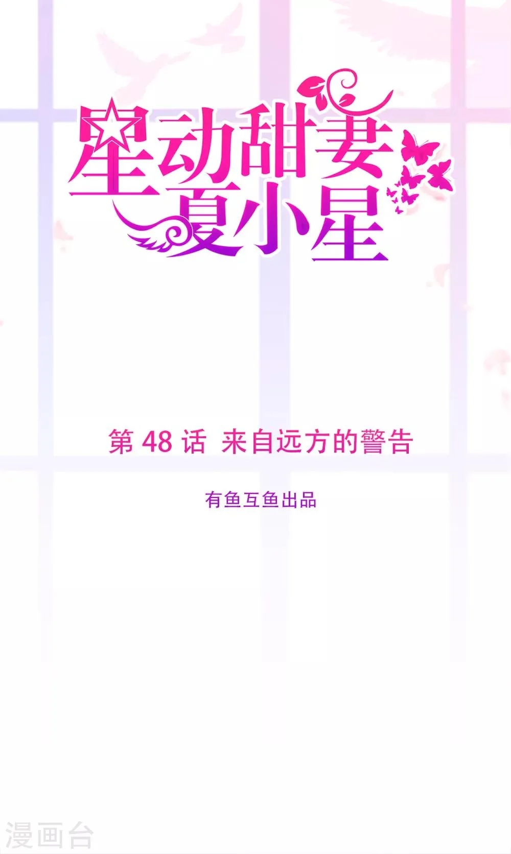 星动甜妻夏小星漫画,第48话 来自远方的警告1图