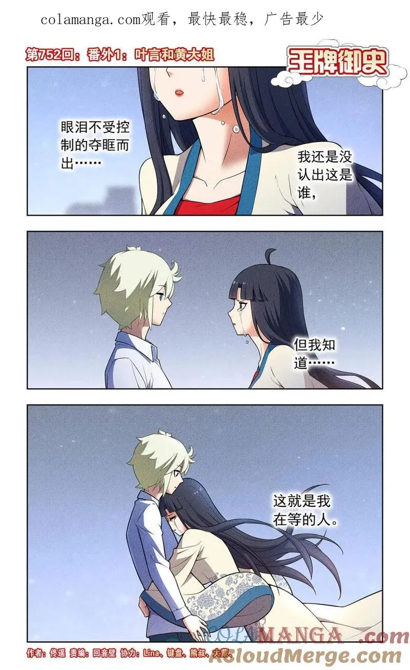 王牌御史~漫画,第759话 752，番外1：叶言和黄大姐1图