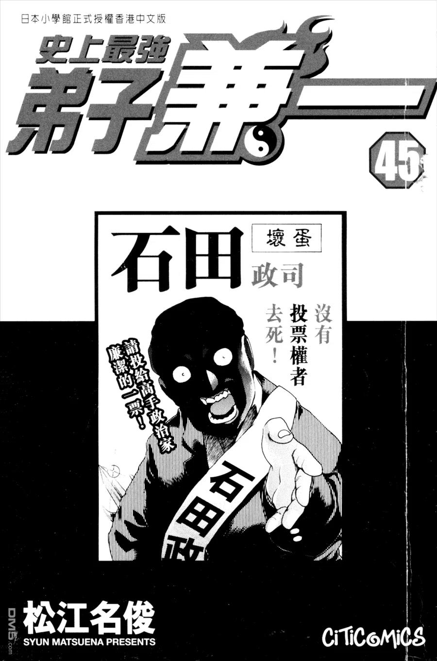 史上最强弟子兼一一影九拳漫画,第45卷3图