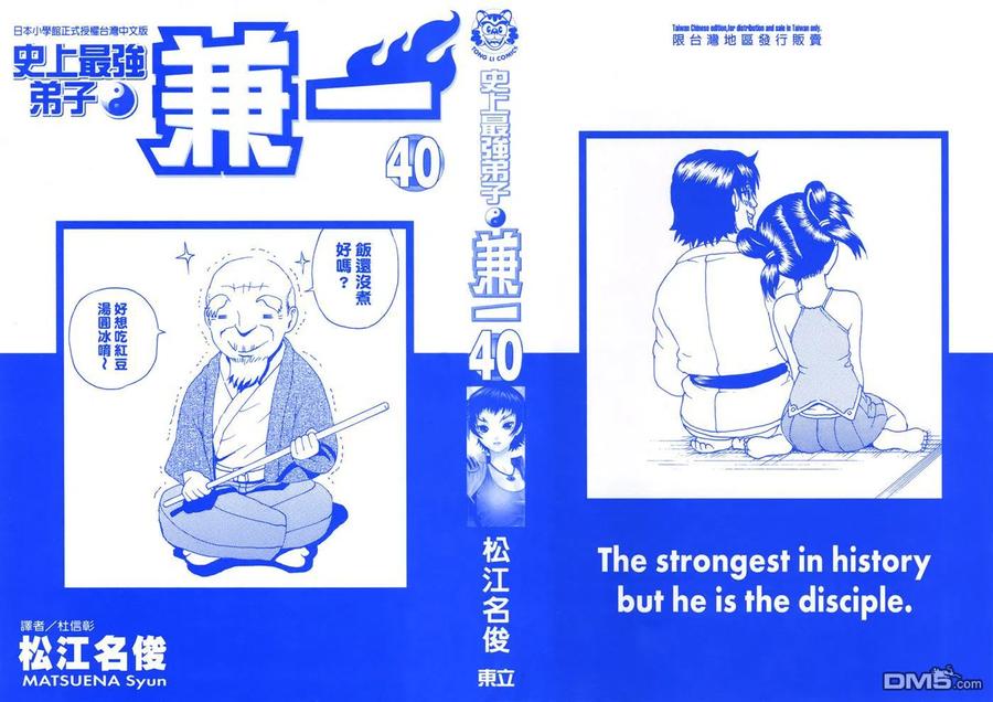 史上最强弟子兼一谁最强漫画,第40卷2图