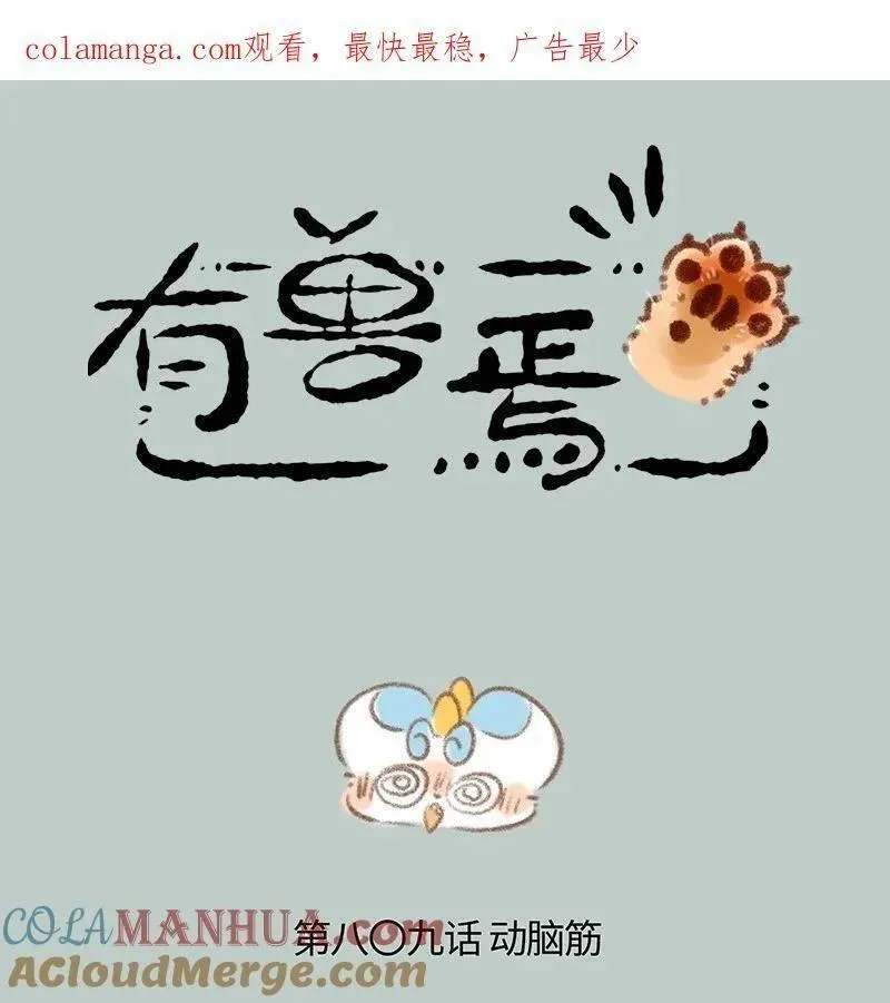 有兽焉~漫画,809 重要线索1图