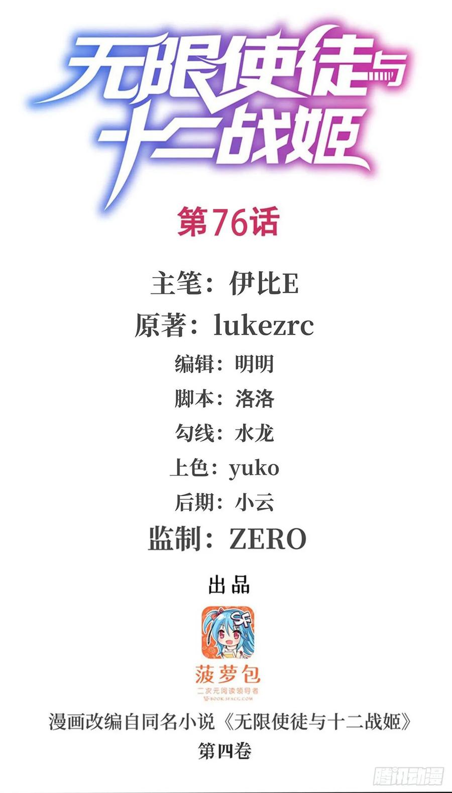 无限使徒与十二战姬漫画,第76话 露娜危！1图
