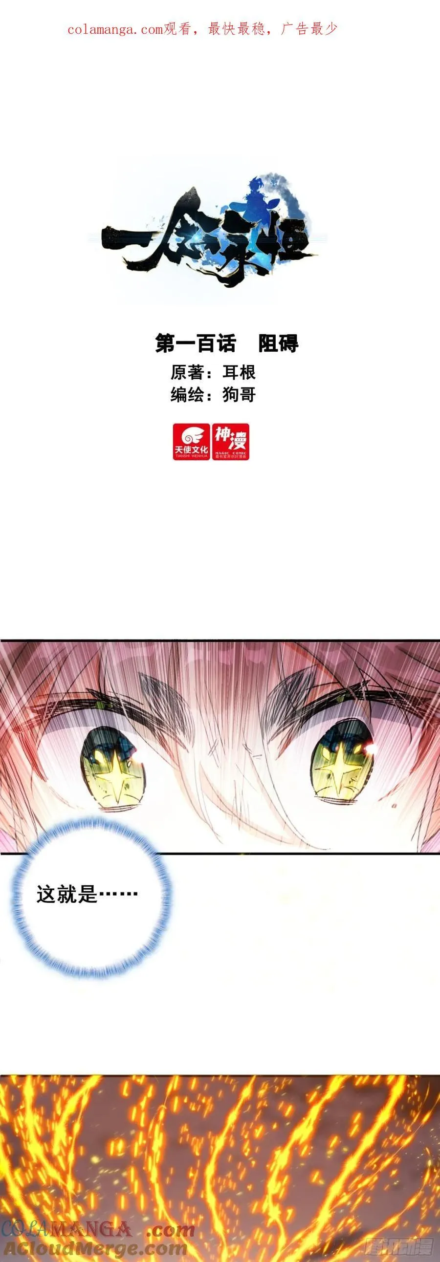 一念永恒第三季在线观看全集免费播放漫画,100 阻碍1图