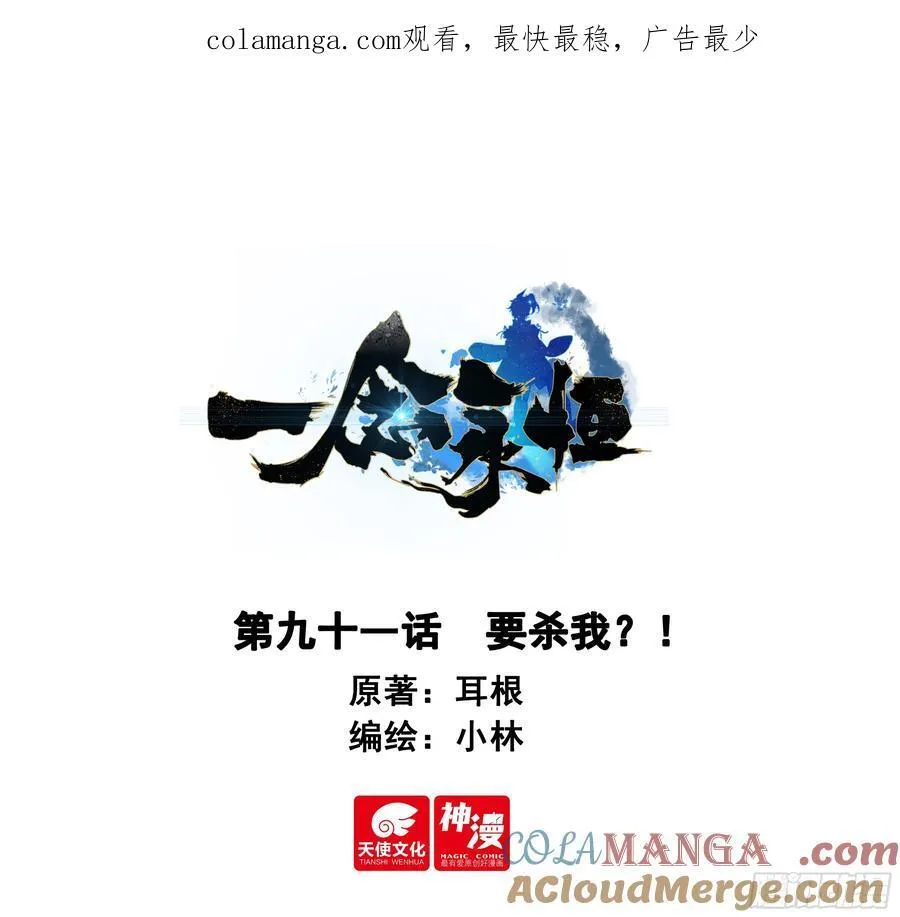 一念永恒第三季在线观看全集免费播放漫画,91 要杀我？！1图