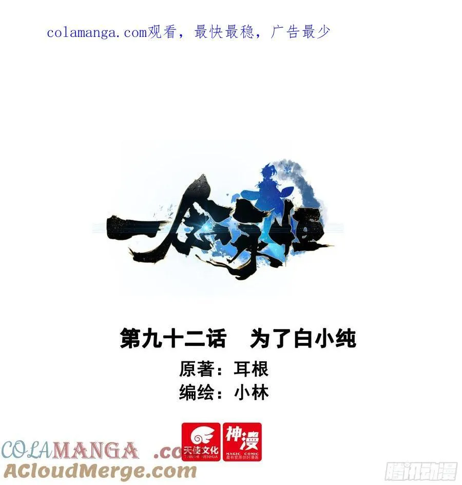 一念永恒第二季免费观看完整版漫画,92 为了白小纯1图