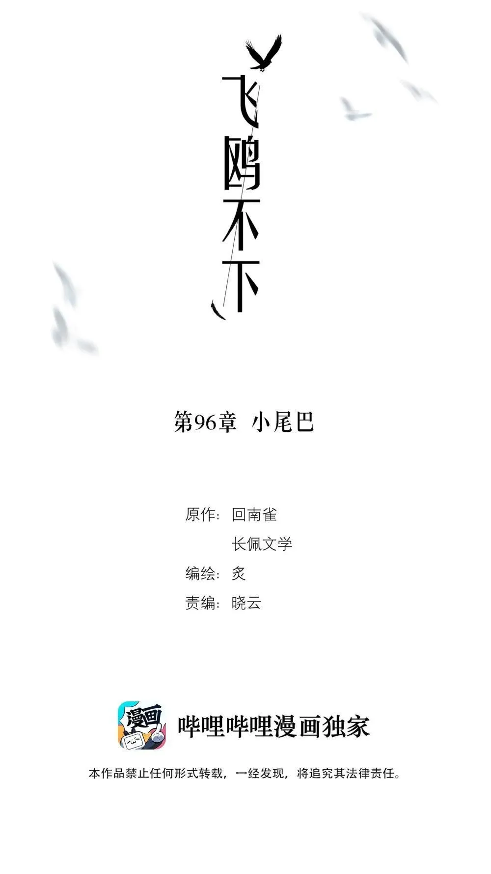 飞鸥不下漫画全集在线观看漫画,第96章 小尾巴2图