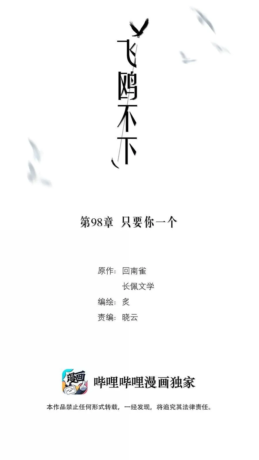 飞鸥不下漫画全集在线观看漫画,第98章 只要你一个2图