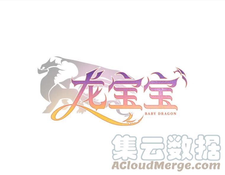 龙宝宝逆袭记动画漫画,71.意外的相遇1图