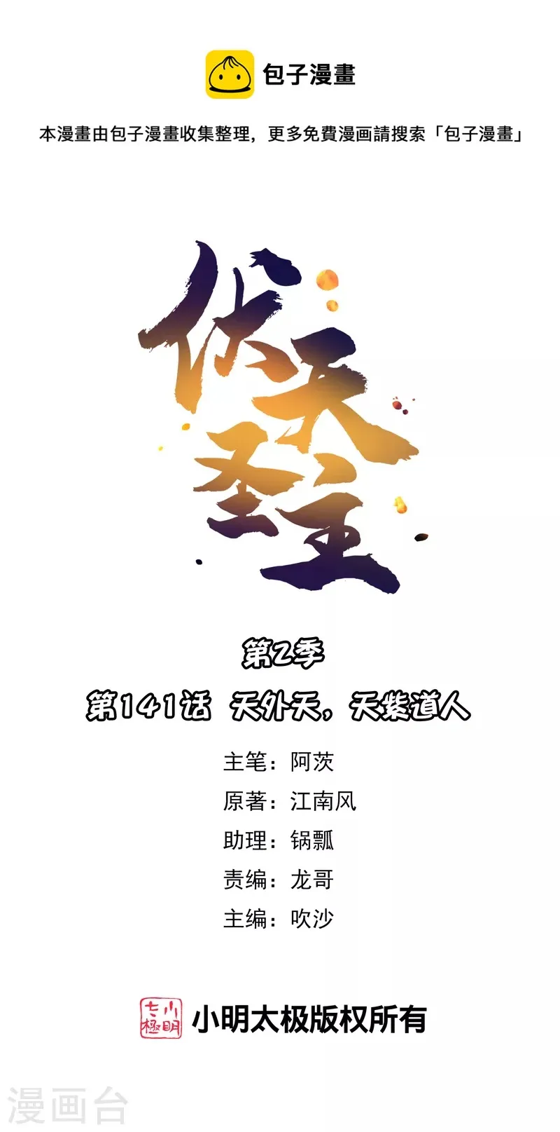 第2季141话 天外天，天紫道人0