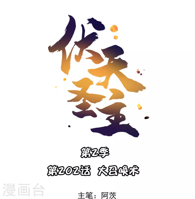 第2季202话 大召唤术0