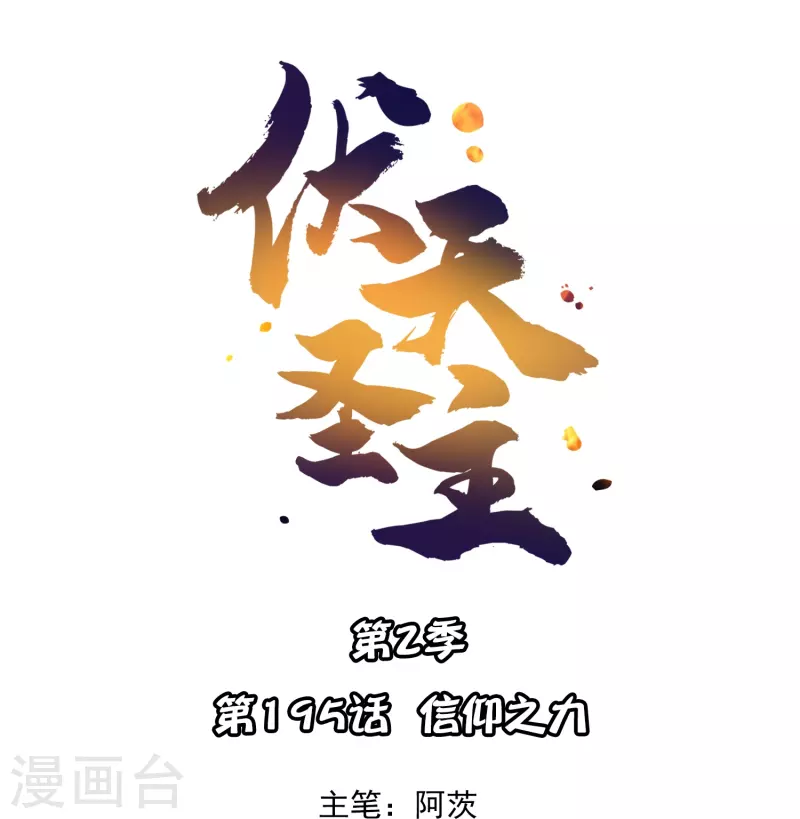第2季195话信仰之力0