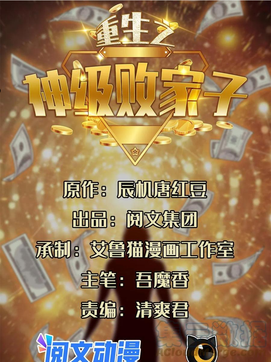 重生之神级败家子最后怎么啦漫画,134 有叛徒1图