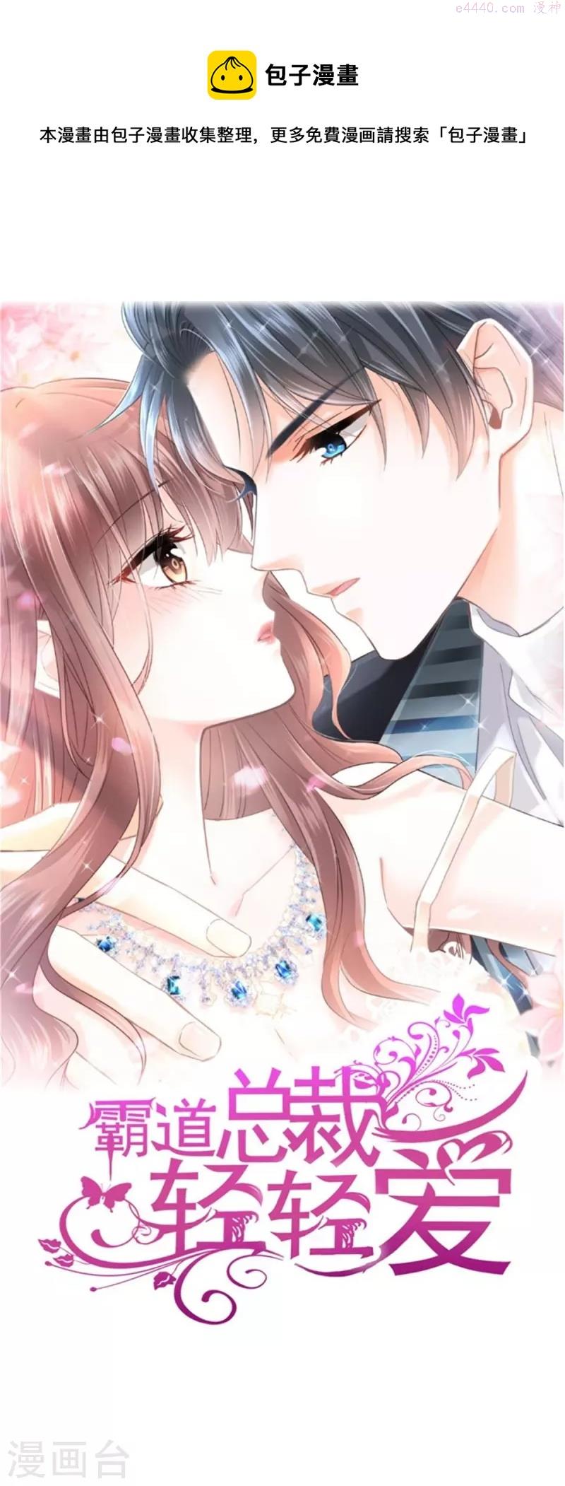 霸道总裁轻轻爱严瑟瑟漫画,第311话 你打算怎么谢我？1图