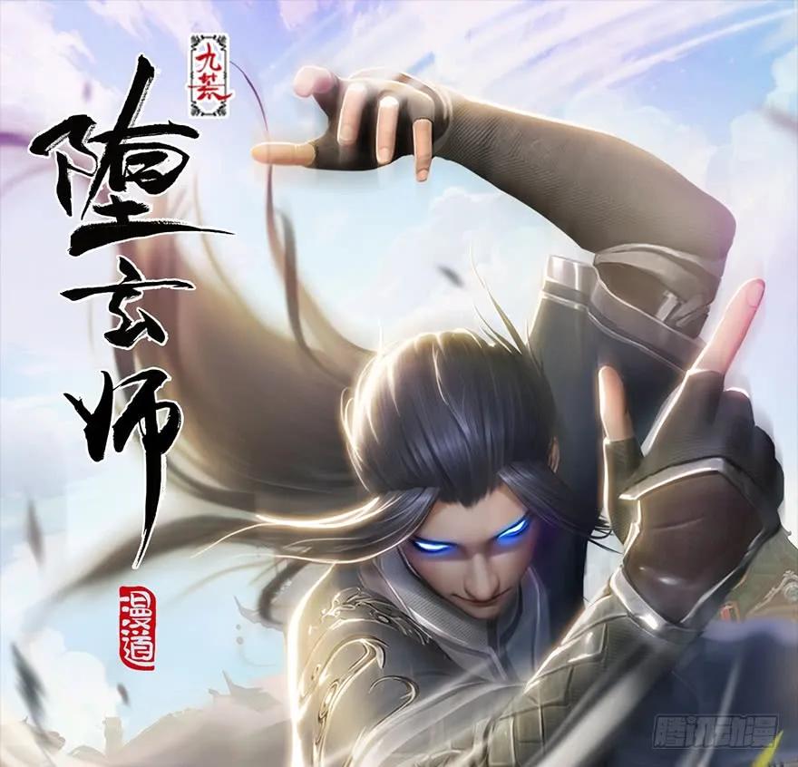 堕玄师漫画,160 尘宵门事变1图
