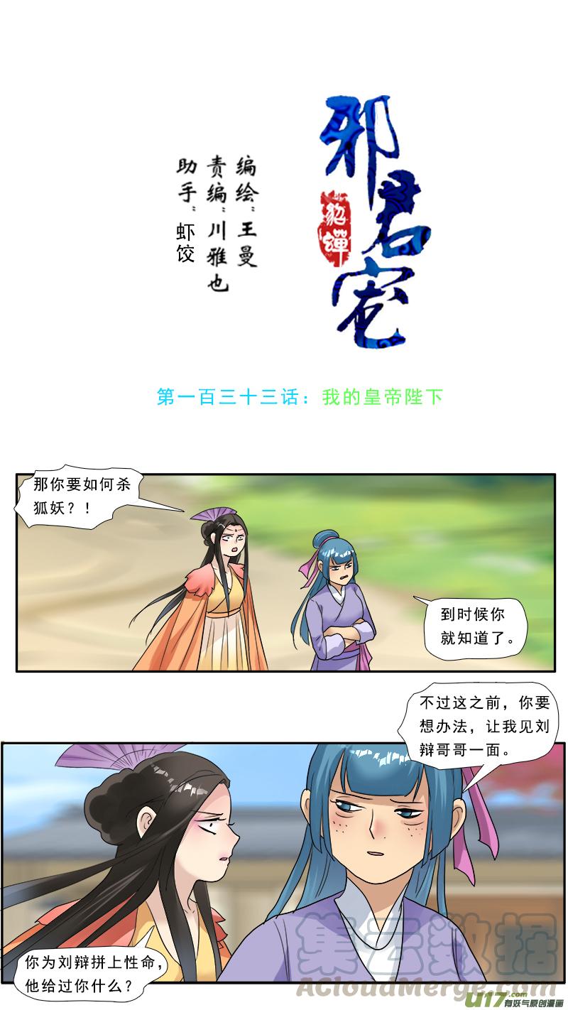 邪君宠-貂蝉漫画,133】我的皇帝陛下1图