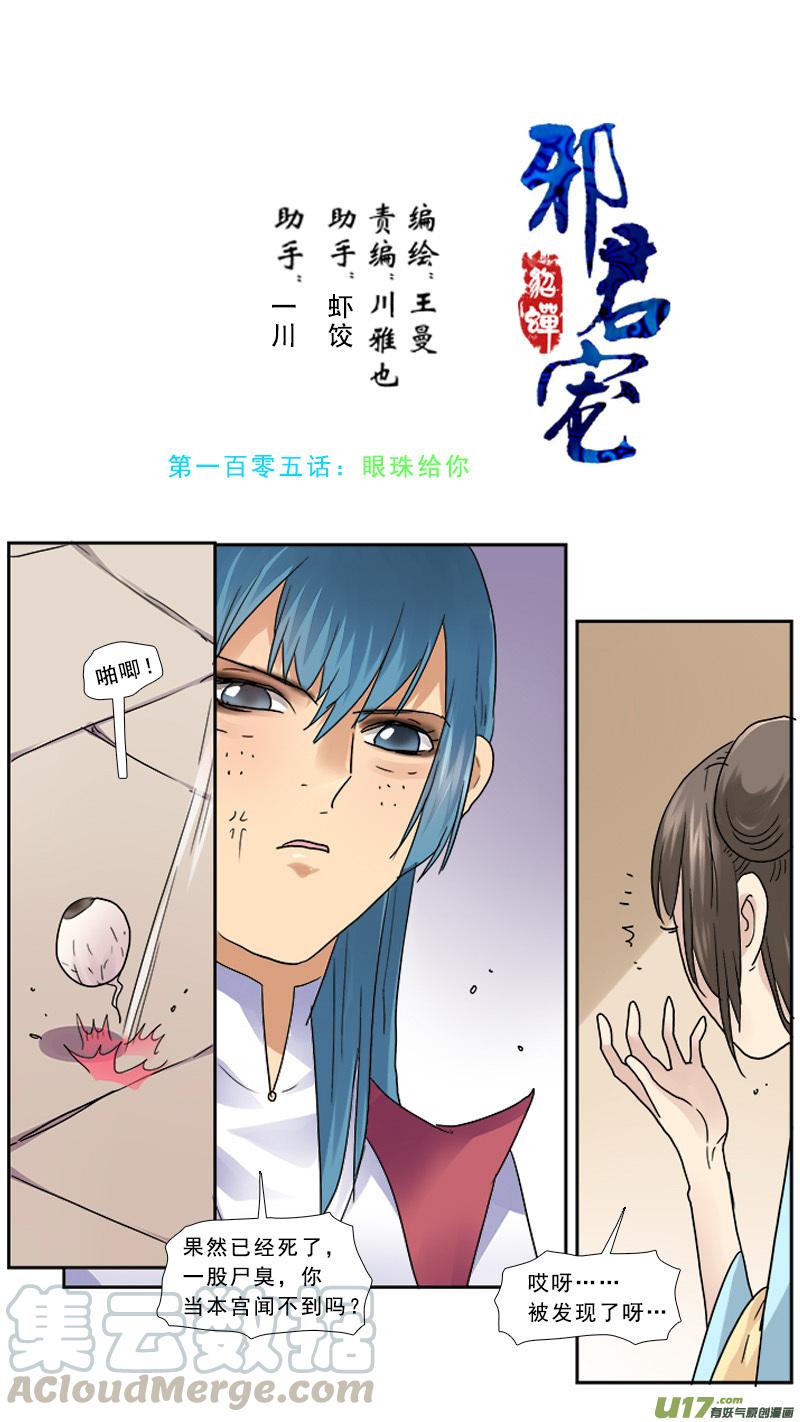 邪君宠貂蝉下拉式免费阅读188漫画,105】眼珠给你1图