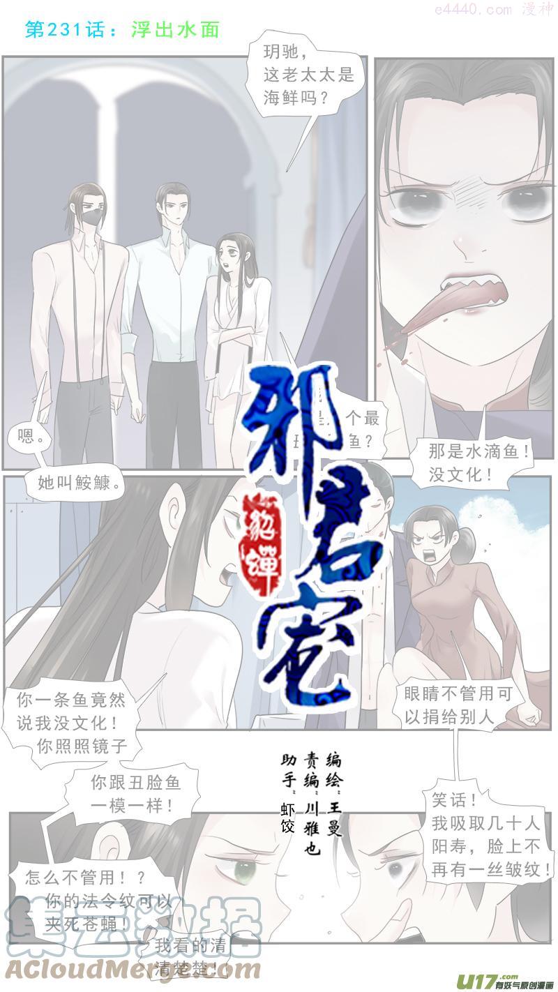 邪君宠貂蝉免费版漫画,231】浮出水面1图