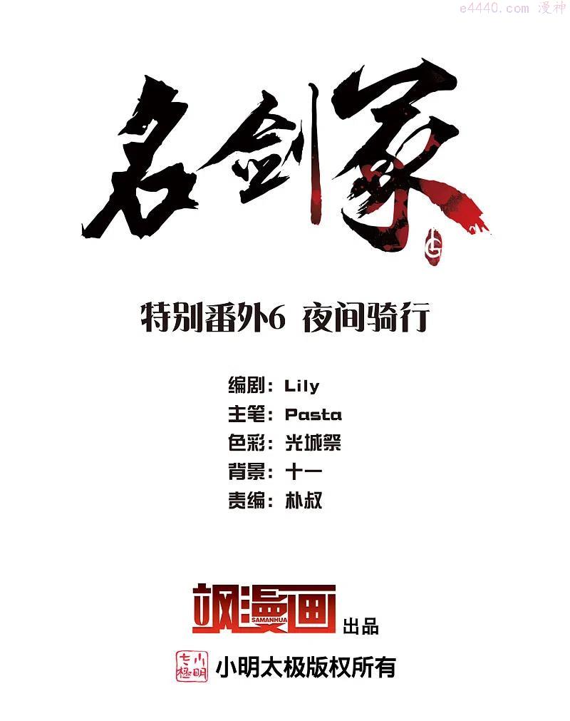 名剑冢角色介绍漫画,特别番外6 夜间骑行2图