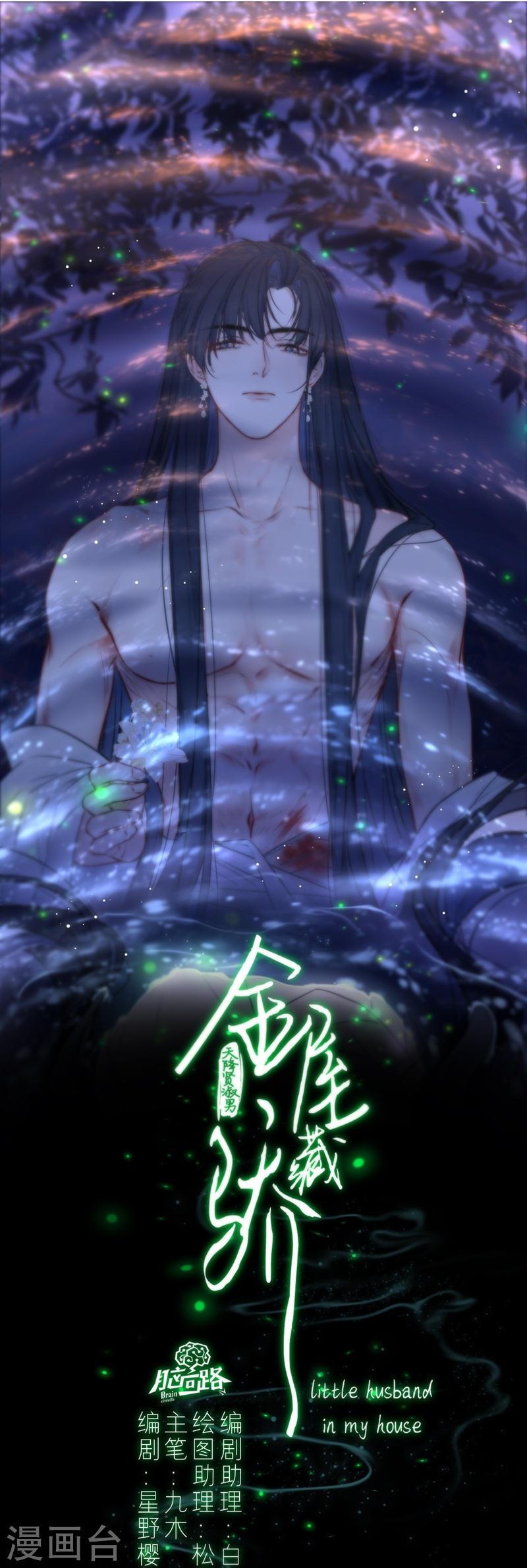 金屋藏骄贺峻霖漫画,第65话 血蛊（上）3图