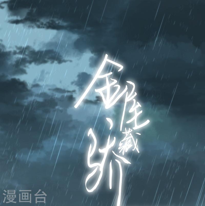 金屋藏骄漫画免费下拉式古风漫画,第78话 破茧（下）1图