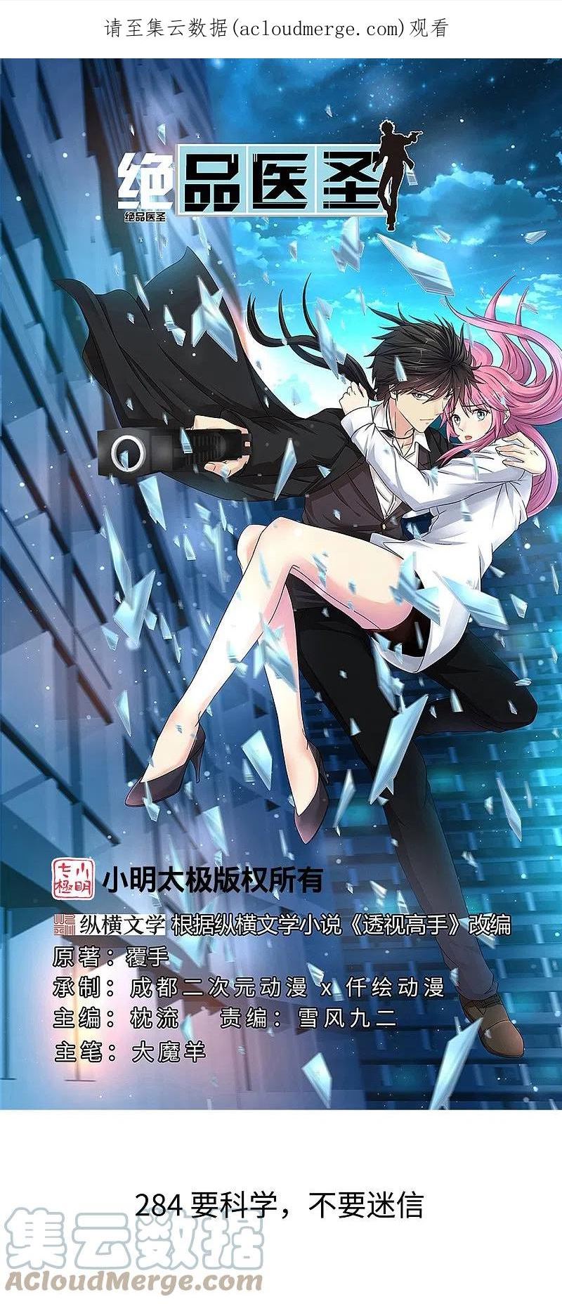 第284话 要科学，不要迷信！0