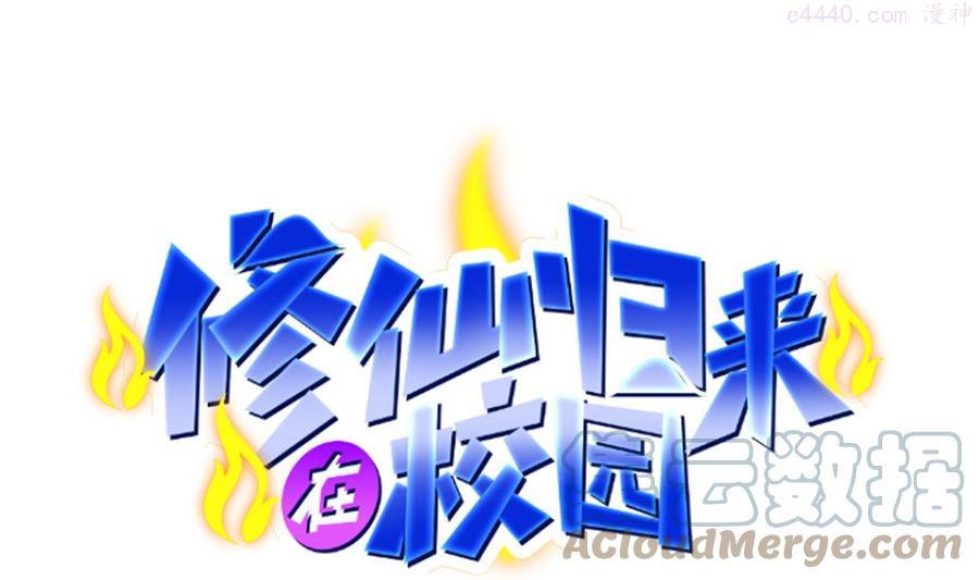 修仙归来在校园楚毅小说漫画,第304话 我师父是宗师1图