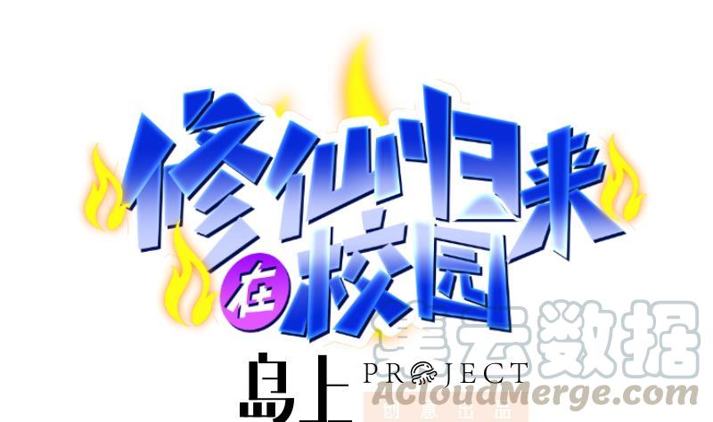 神级修真学生漫画,第144话 小孩子不要看！1图
