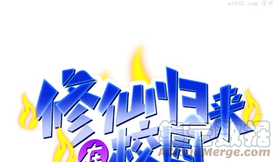 修仙归来在校园312集全漫画,第281话 成就武将！1图