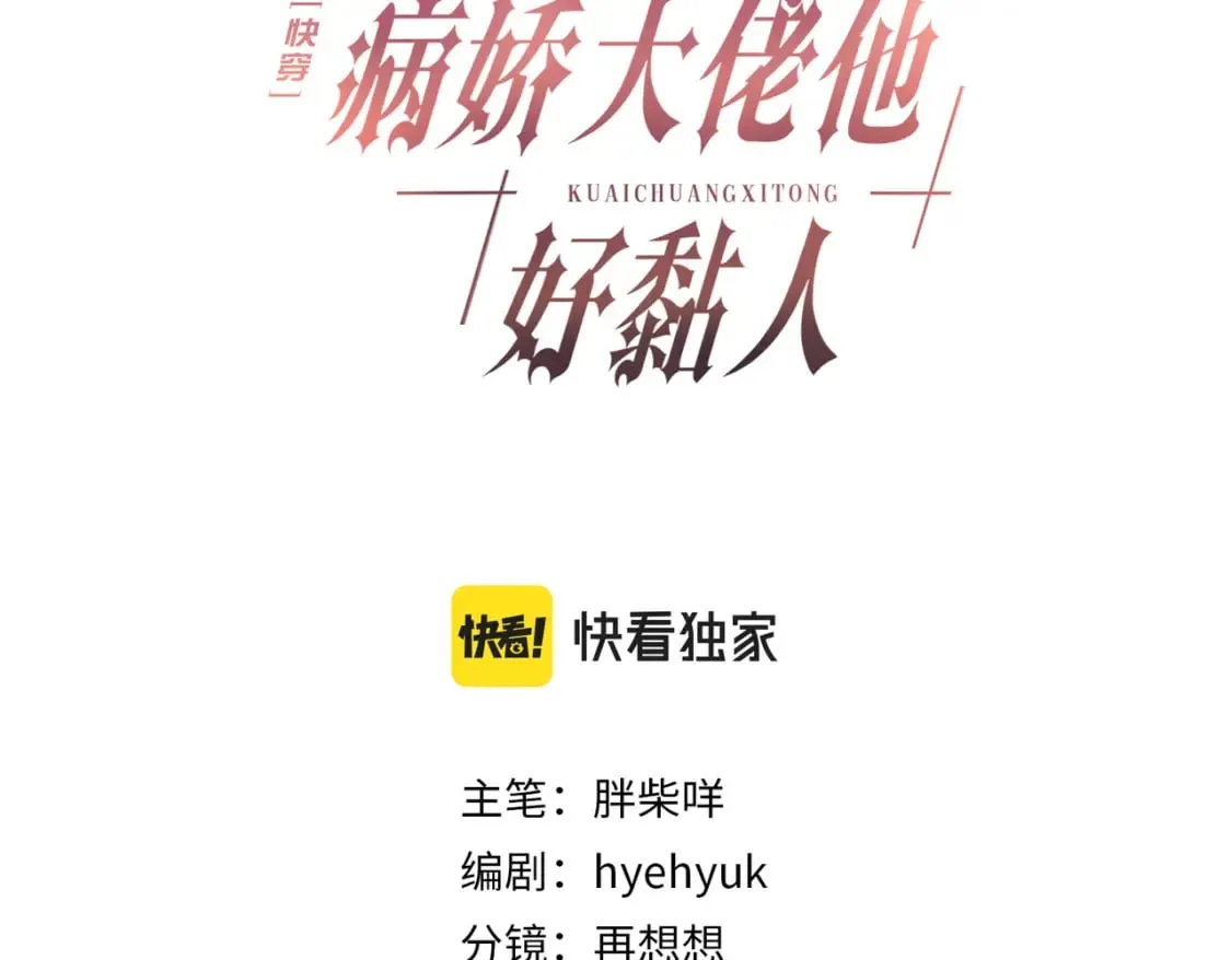 快穿病娇大佬他好黏人小说免费阅读漫画,第22话 独占欲出现3图