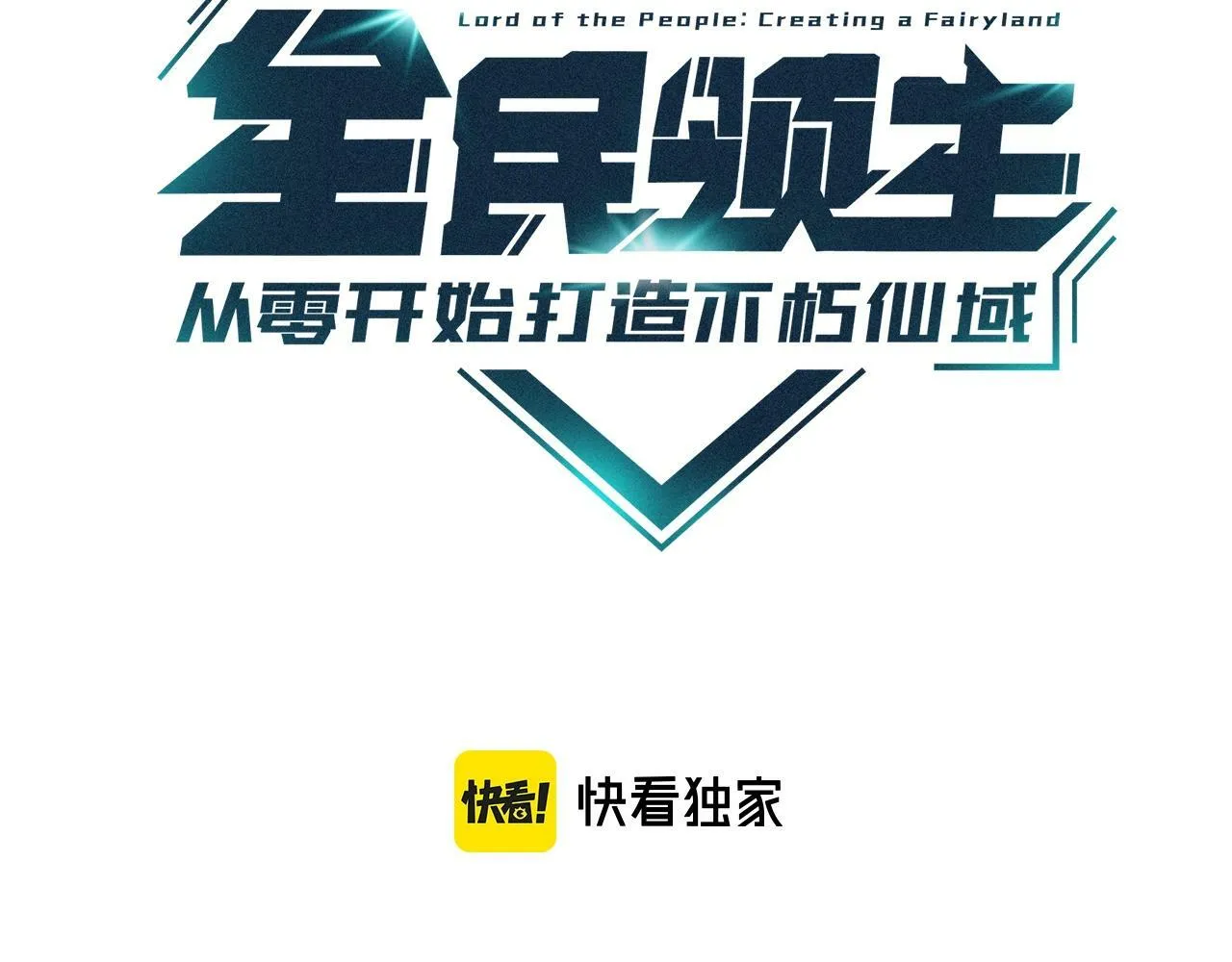 全民领主从零开始打造不朽仙域小说漫画,第20话 召唤！新妹子登场！是谁呢？3图