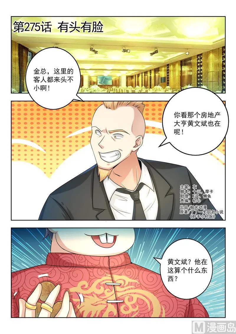 中华神医林昊吻了多少女生漫画,第275回  有头有脸1图