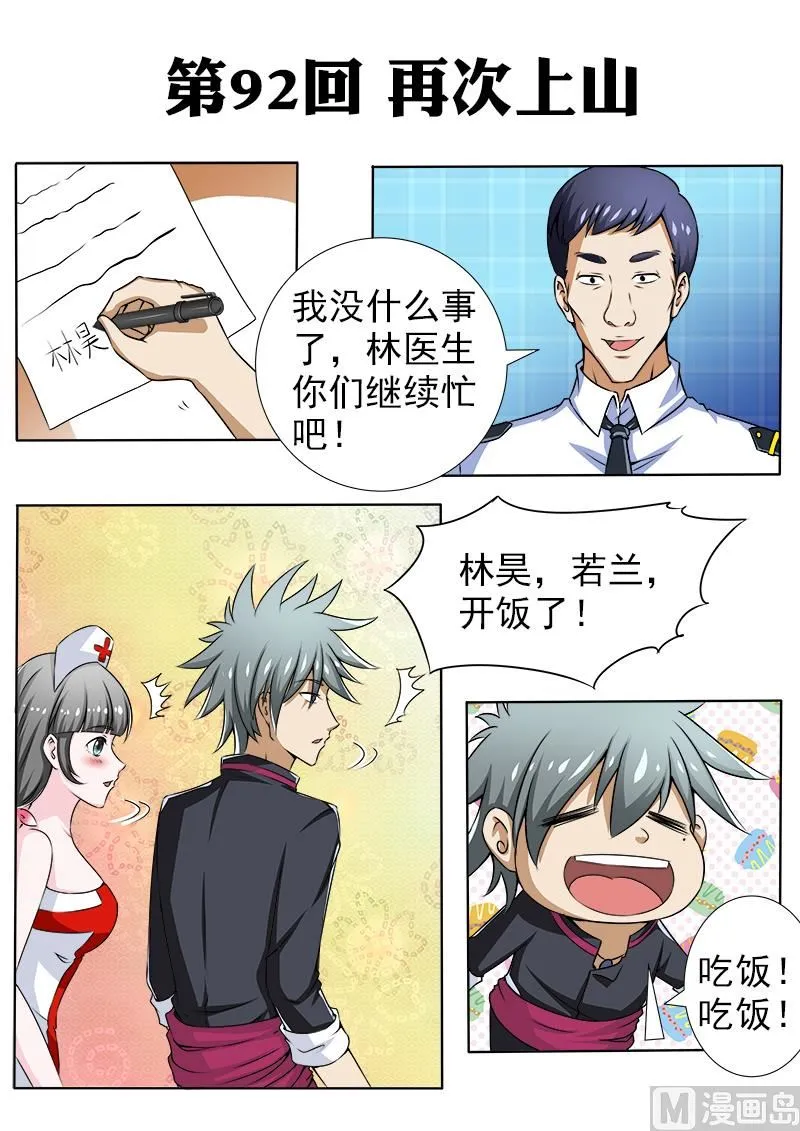 中华神医漫画免费阅读漫画,第092话 再次上山1图