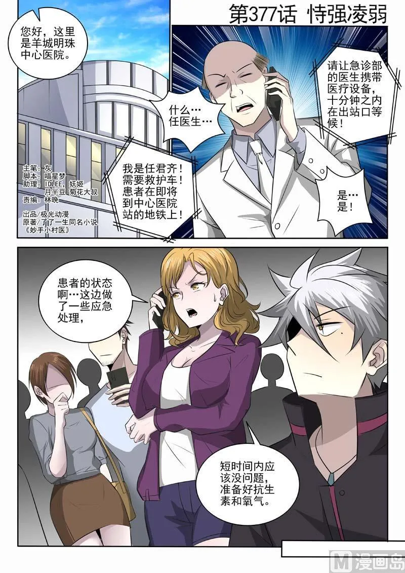 中华神医后续剧情漫画,第377话  恃强凌弱1图