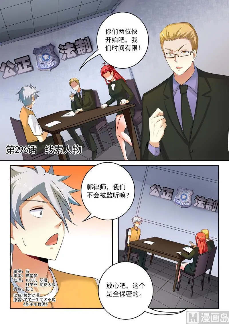 中华神医完整版漫画,第296话  线索人物1图