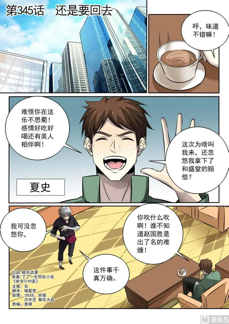中华神医完整版漫画,第345话   还是要回去1图