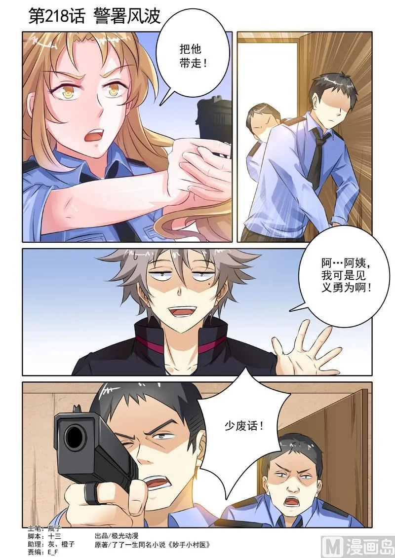 中华神医林昊吻了多少女生漫画,第218回  警署风波1图