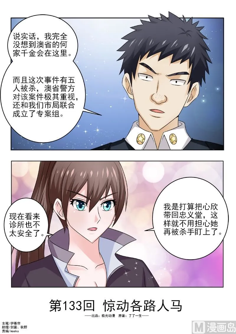 中华神医完整版漫画,第133话 惊动各路人马1图