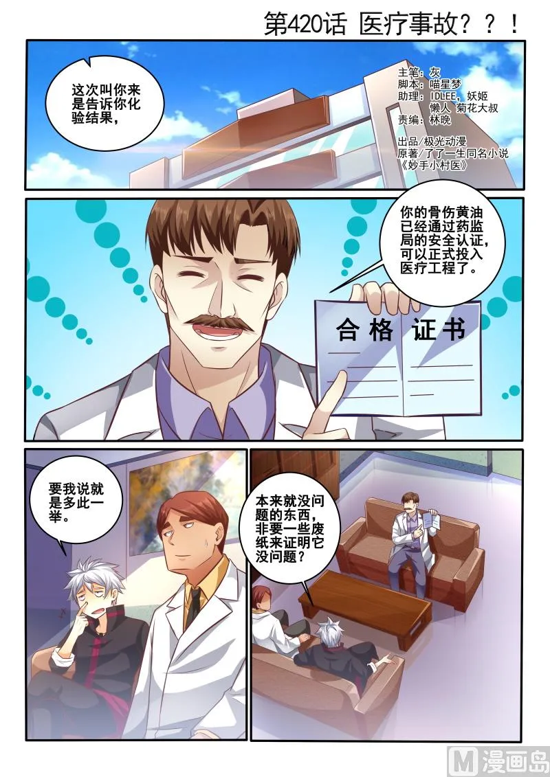 中华神医完整版漫画,第420话 医疗事故1图